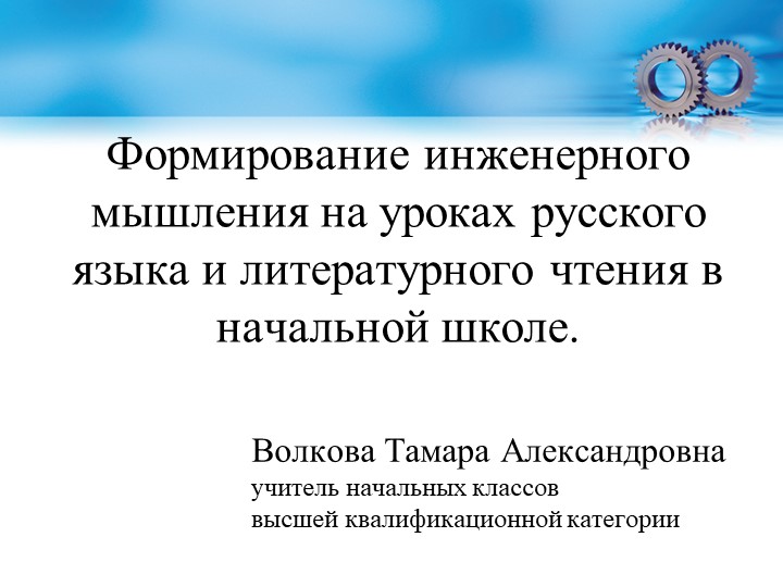 Презентация "Формирование инженерного мышления на уроках русского языка и литературного чтения в начальной школе"