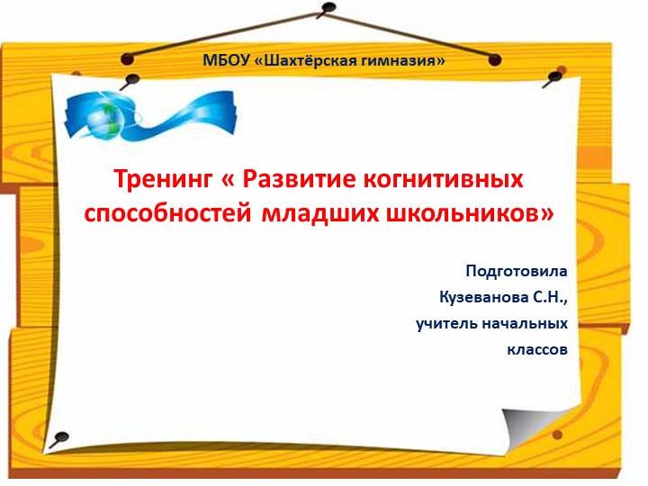 Тренинг по теме "Развитие когнитивных способностей младших школьников." №.Презентация в