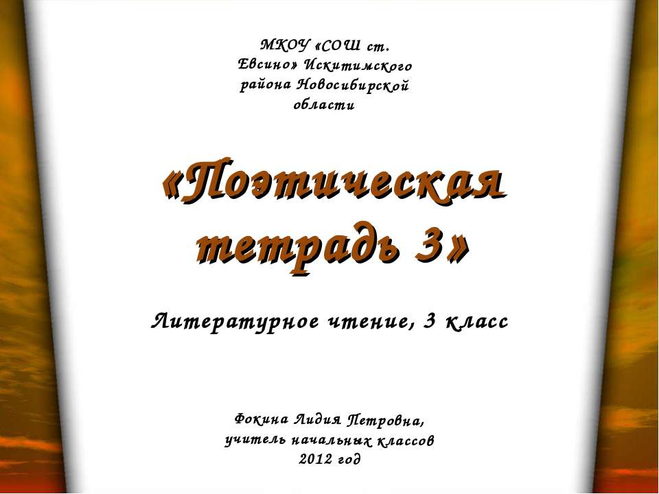 Поэтическая тетрадь 3
