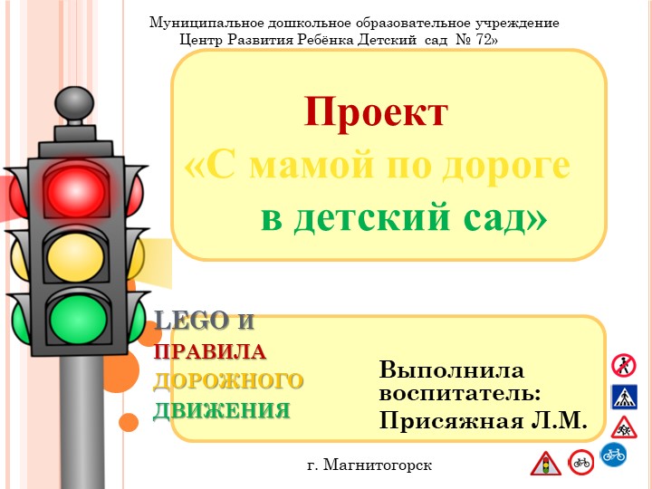 Проект "С мамой по дороге в детский сад"
