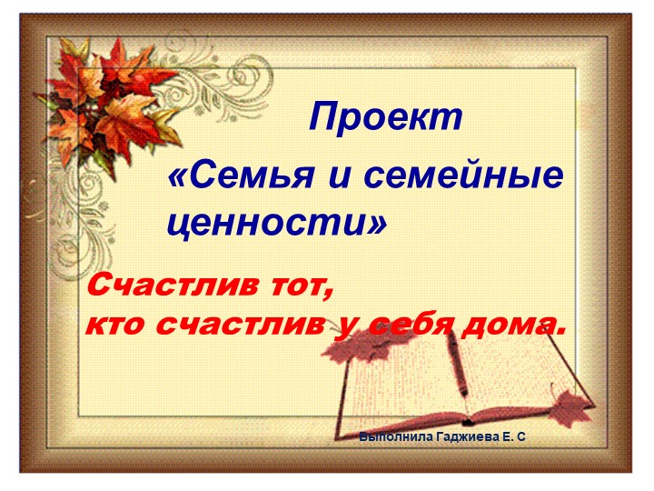 Презентация проекта " Семья и семейные ценности"
