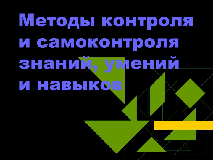 Методы контроля и самоконтроля знаний, умений и навыков