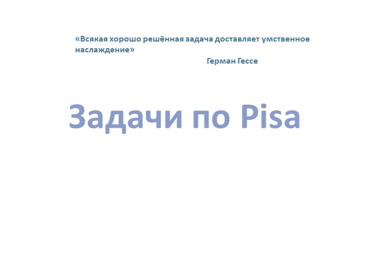 Презентация по математике 5-9 класс по Pisa