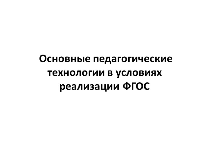 Основные педагогические технологии в условиях реализации ФГОС