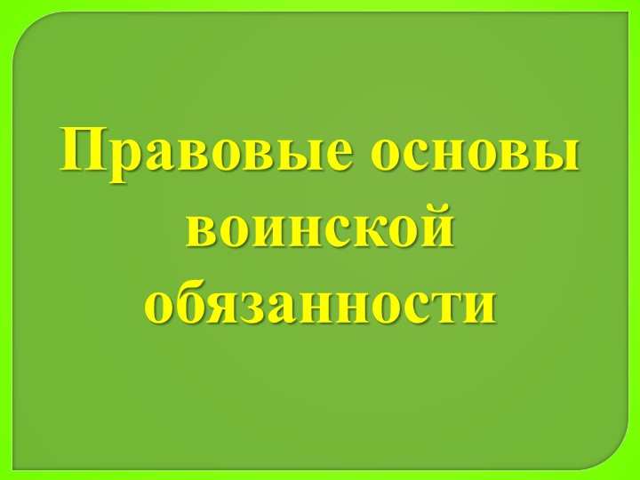 Презентация по ОБЖ 11 класс "Правовые основы воинской обязанности"