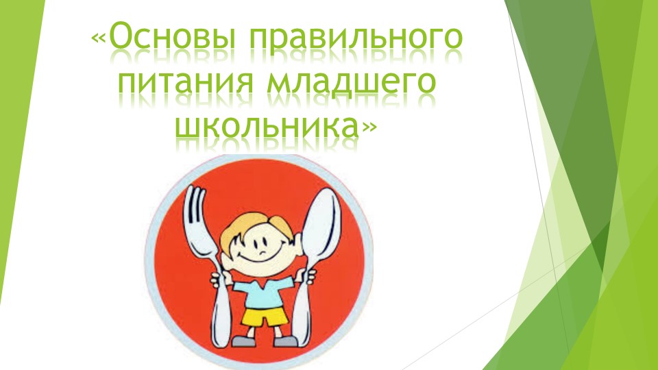 Презентация по предмету "Мир природы и человека" на тему "Основы правильного питания"