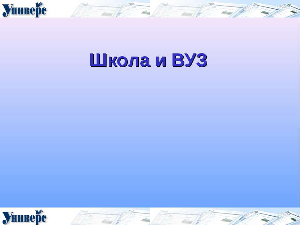 Школа и ВУЗ