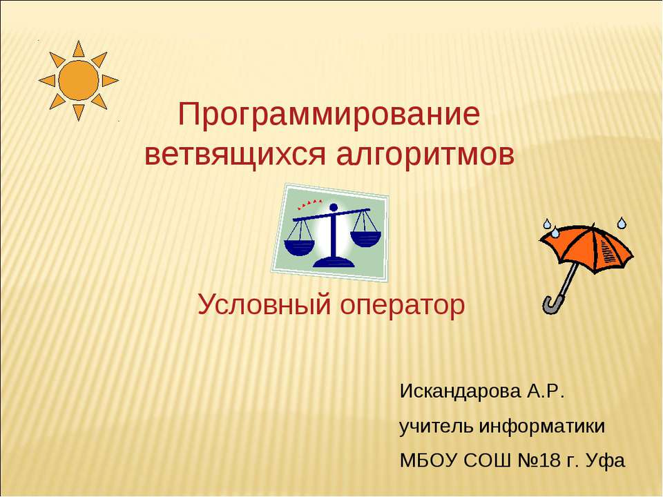 Программирование ветвящихся алгоритмов. Условный оператор
