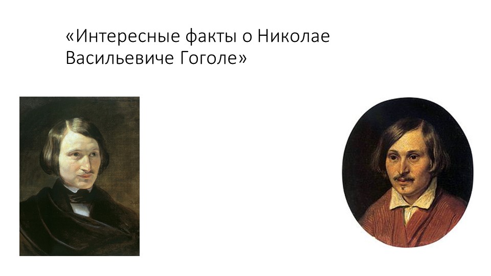 Презентация по литературе на тему "Интересные факты из жизни Н. В. Гоголя"