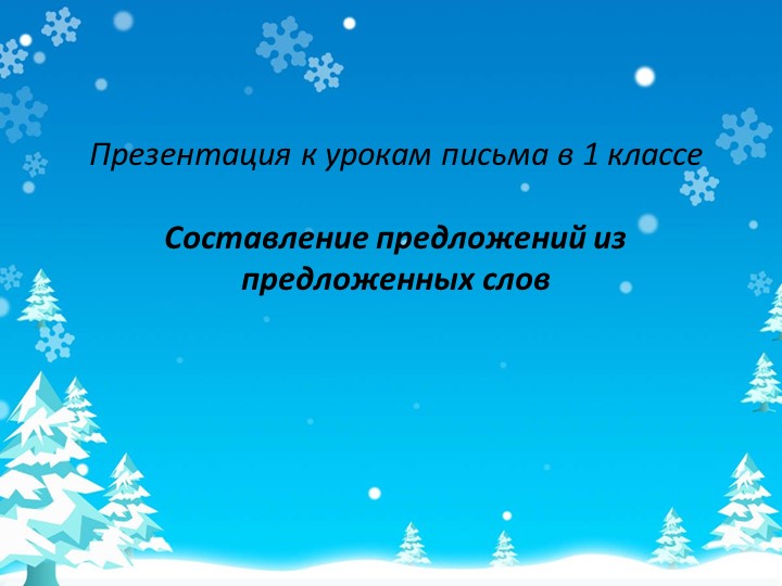Составь предложения из слов 1 класс обучение грамоте и письмо