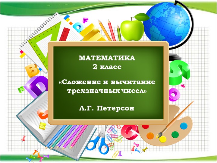 Презентация к уроку математики "Сложение и вычитание трехзначных чисел" (2 класс)