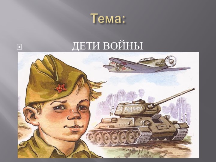 Презентация "О детях войны"
