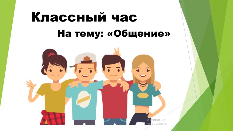 Презентация к классному часу на тему: "Общение"