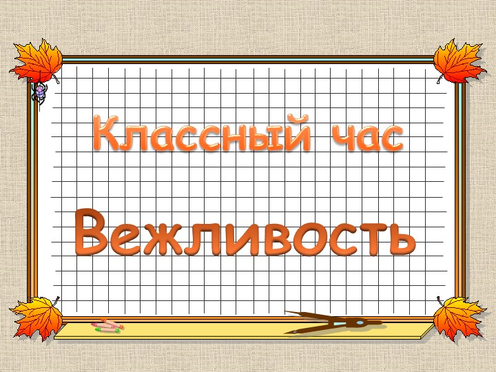 Классный час " Вежливость"