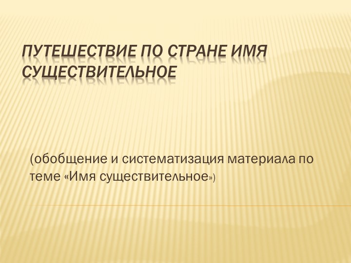 Презентация по русскому языку для открытого урока по теме "Имя существительное"