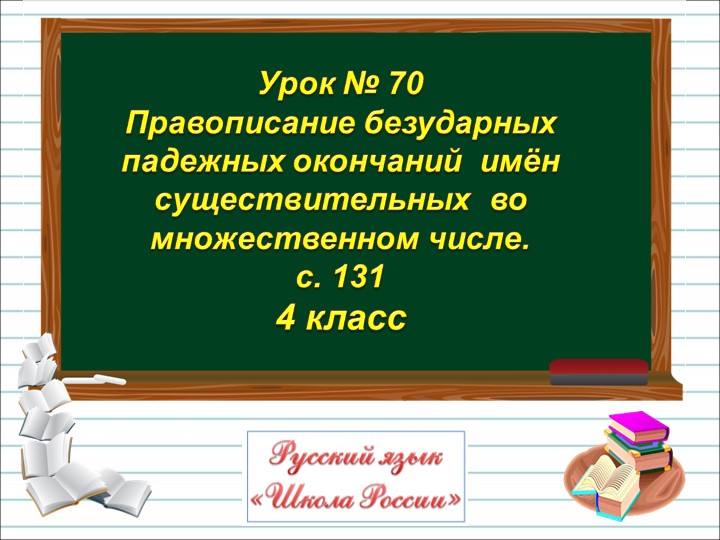 Презентация по русскому языку на тему "Правописание безударных падежных окончаний имен существительных во множественном числе" 4 класс