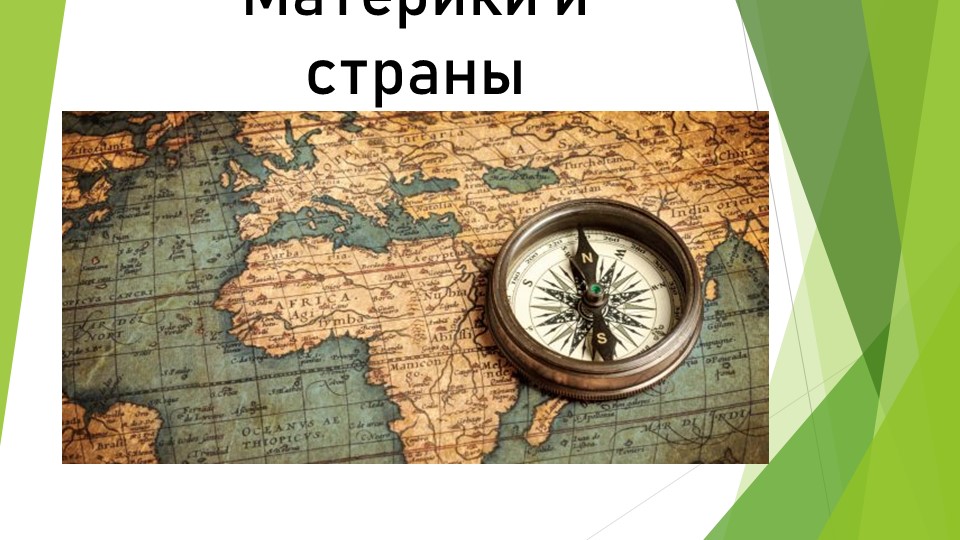 Презентация "Материки и страны"