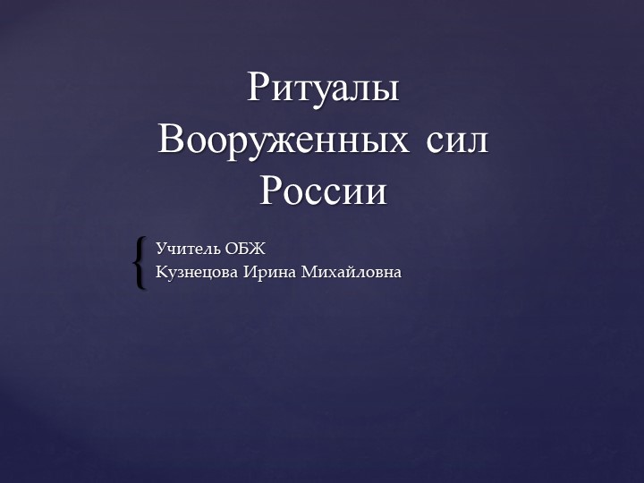 Презентация по Основам безопасности жизнедеятельности на тему: "Ритуалы Вооруженных Сил РФ" (11 класс)
