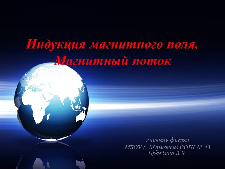 Презентация по физике на тему "Индукция магнитного поля. Магнитный поток" (9 класс)