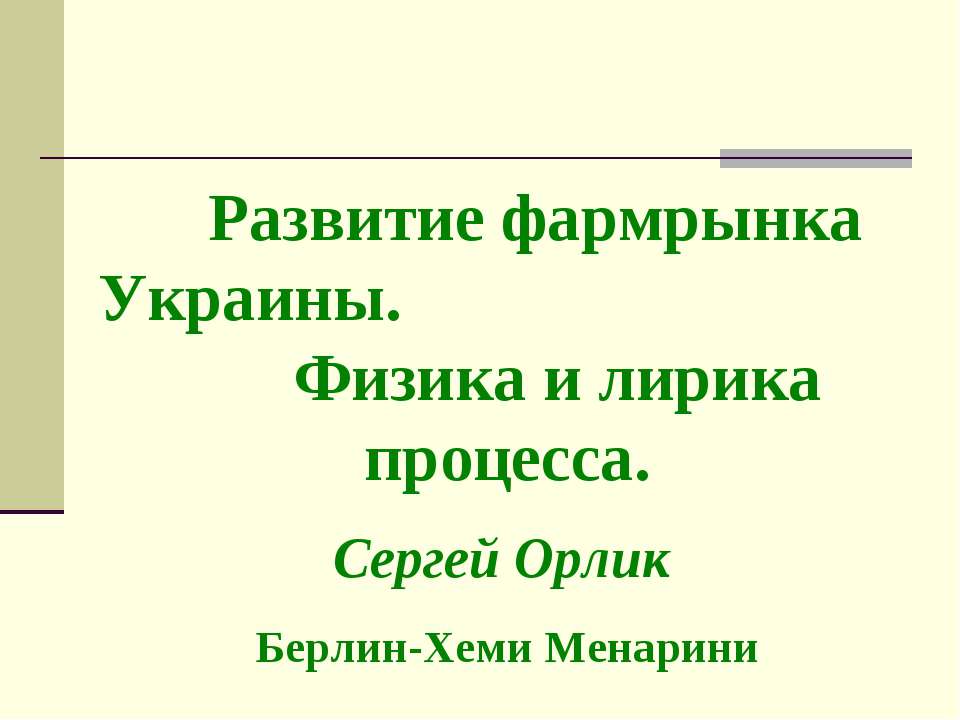 Развитие фармрынка Украины. Физика и лирика процесса