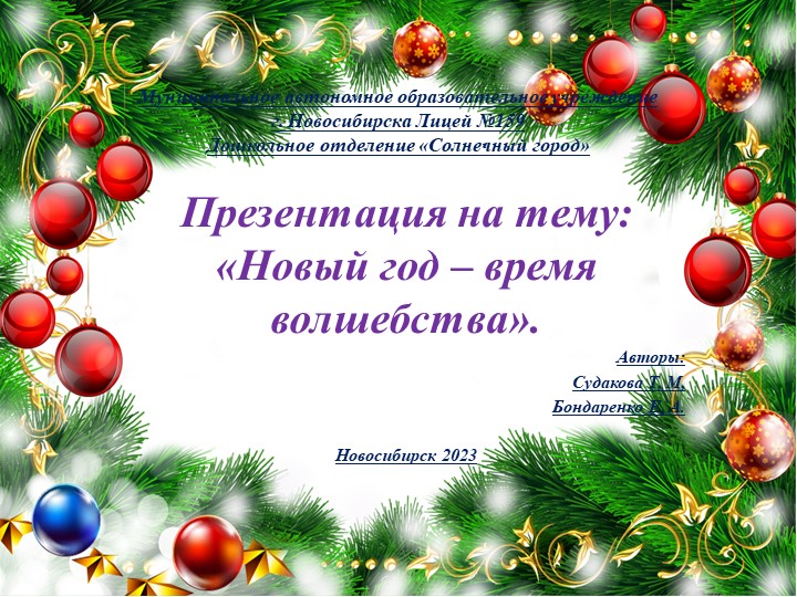 Презентация на тему: «Волшебный Новый год!».