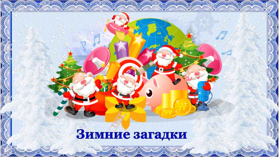 Презентация игры "Зимние загадки"