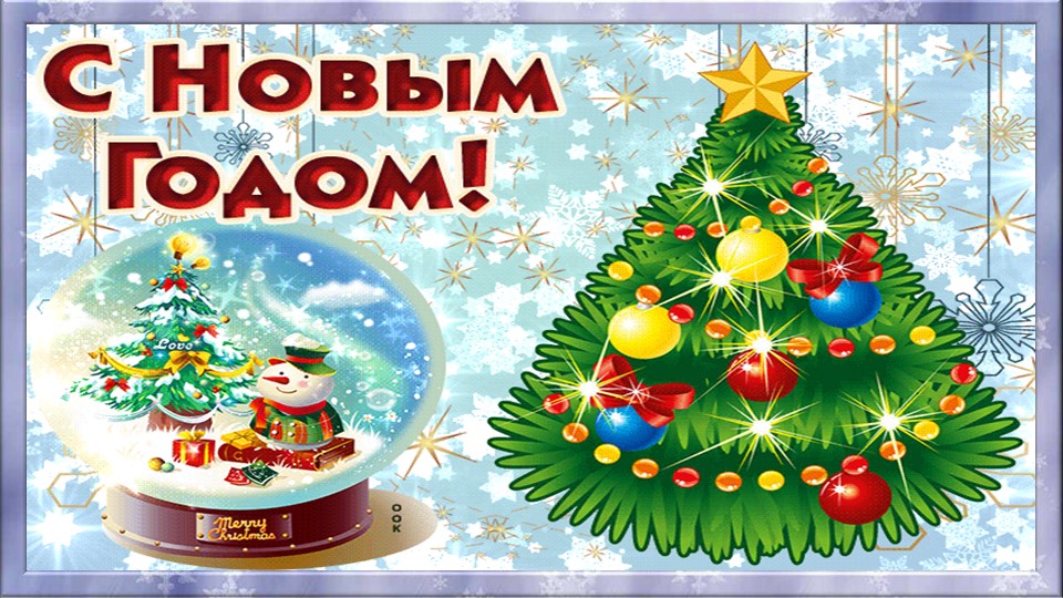 "С новым годом!" - новогодняя викторина