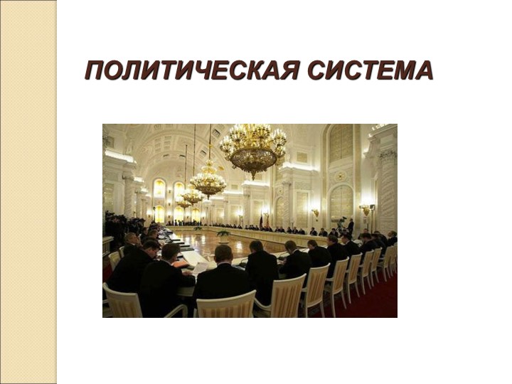 Презентация к уроку обществознания на тему: "Политическая система"