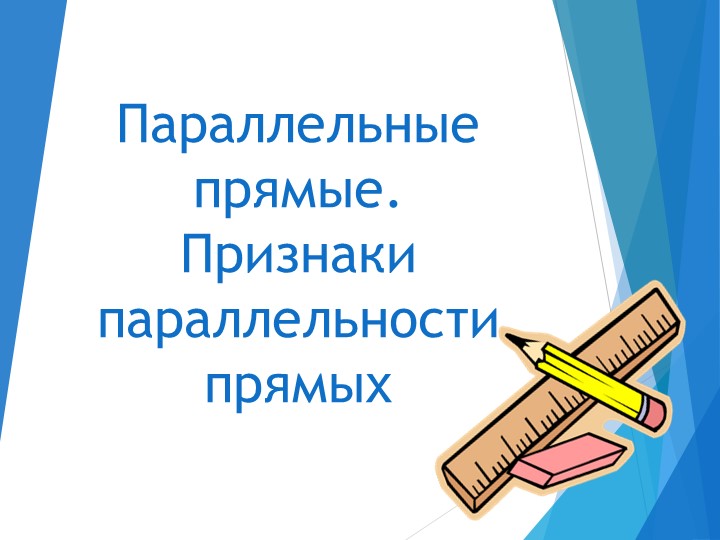 Разработка урока по теме "Параллельные прямые.Признаки параллельных прямых"