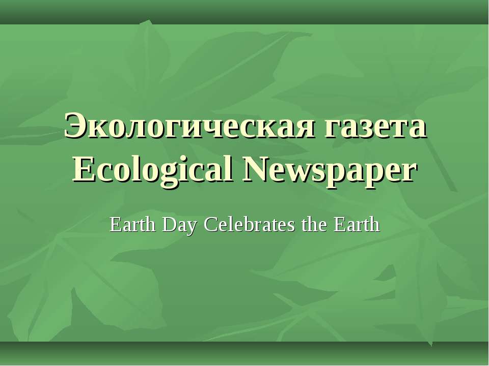 Экологическая газета Ecological Newspaper
