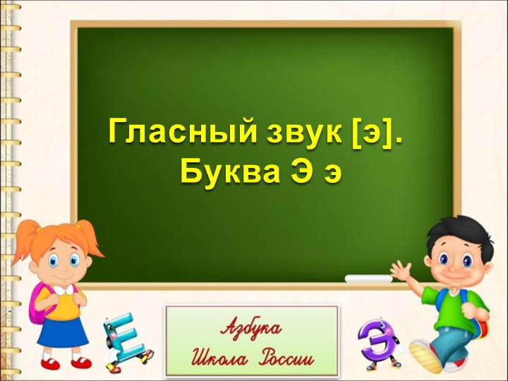 Презентация по теме: "Гласный звук [э]. Буква Э э"