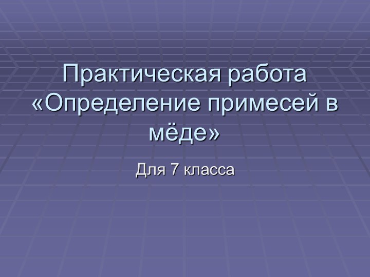 Занятие по внеурочной деятельности на тему "Практическая работа "Определение примесей в мёде"