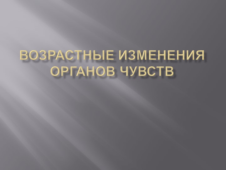 Презентация "Возрастные изменения органов чувств"