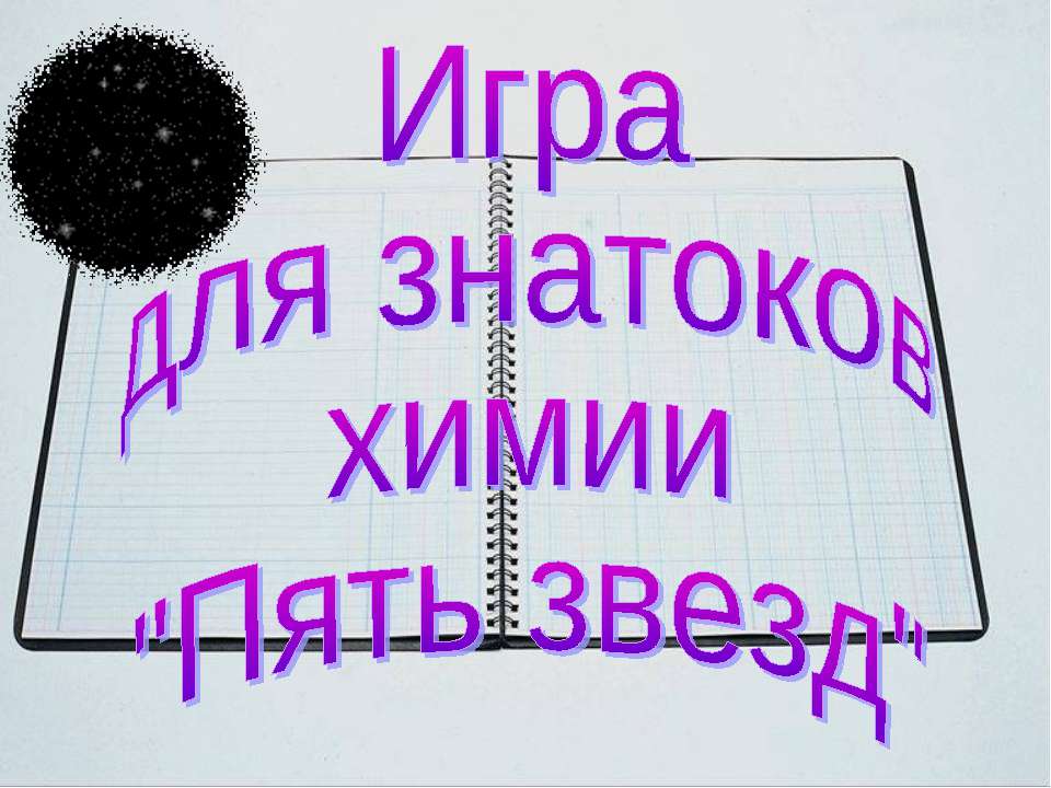 Игра для знатоков химии "Пять звезд"