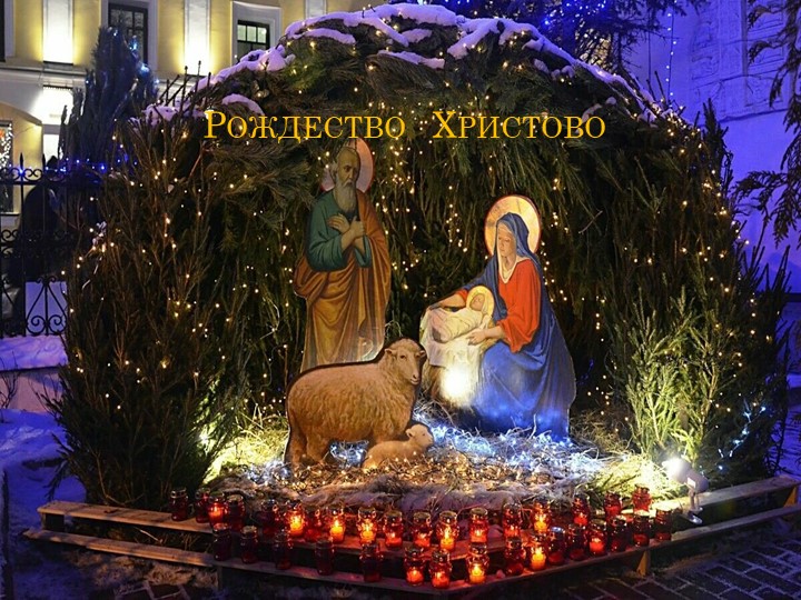 Презентация по внеурочной деятельности "Рождественское чудо"