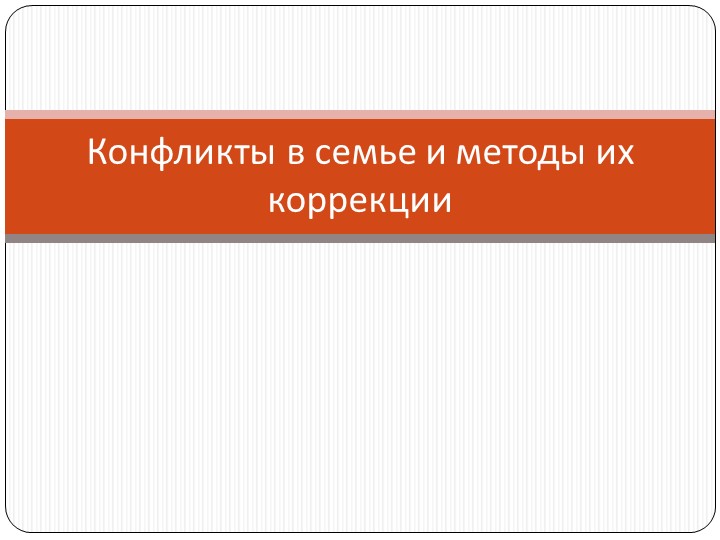 Презентация "Конфликты в семье"