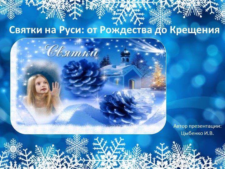 Презентация Святки на Руси: от Рождества до Крещения