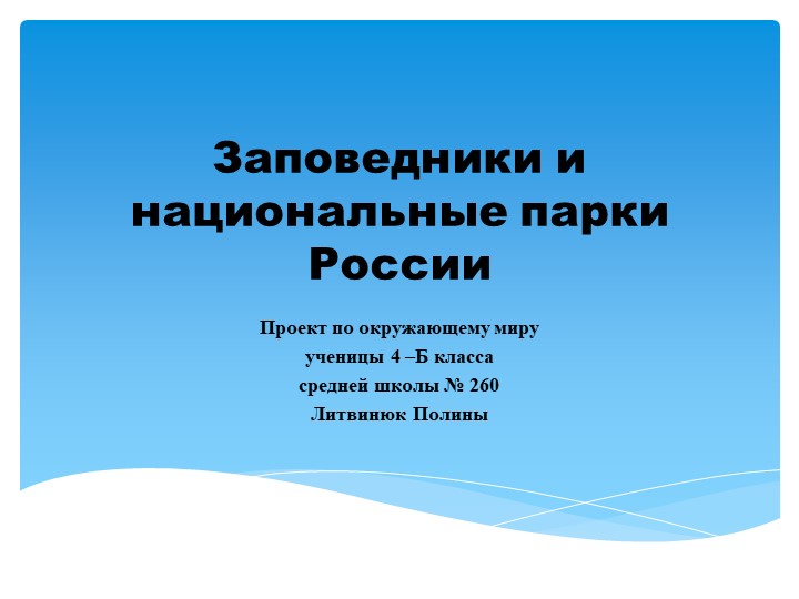 Презентация " Национальные парки России"