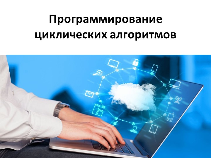 Презентация "Программирование циклических алгоритмов"