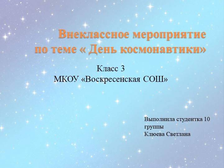 Классный час "День космонавтики"