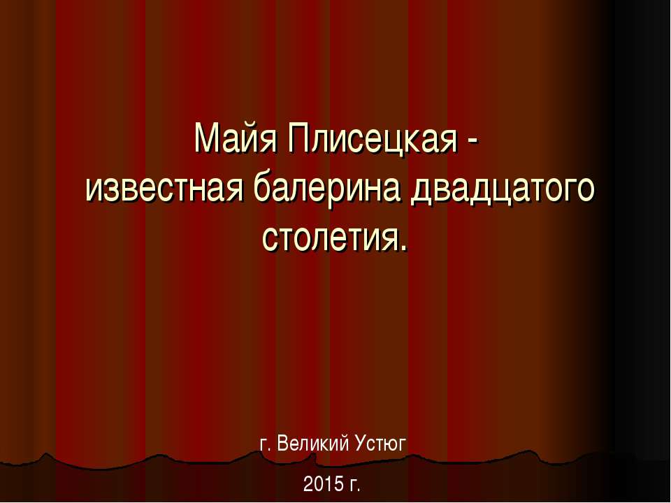 Майя Плисецкая