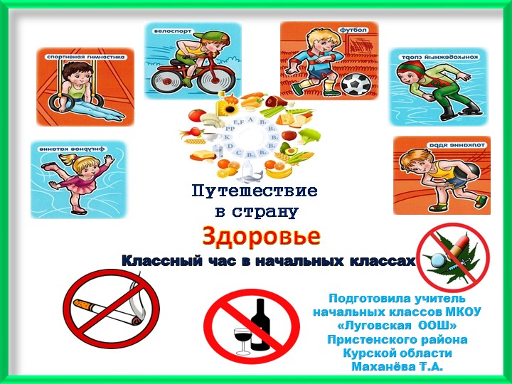 Презентация к открытому классному часу "Здоровые дети в здоровой семье"