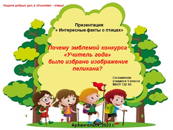 Презентация по теме " Интересные факты о птицах"