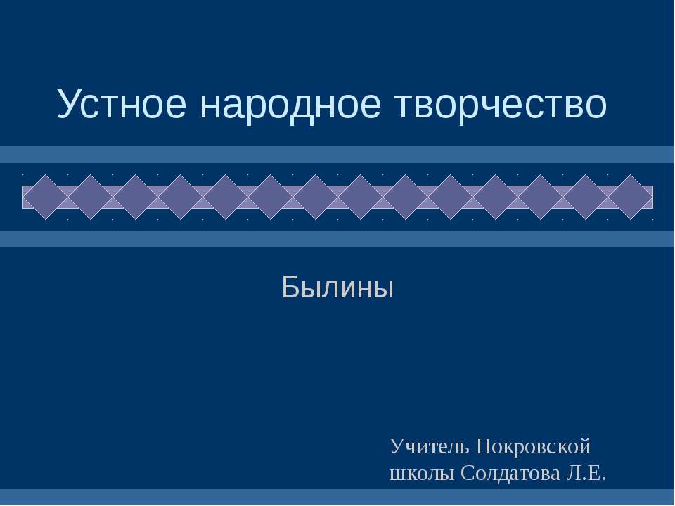 Устное народное творчество - Былины