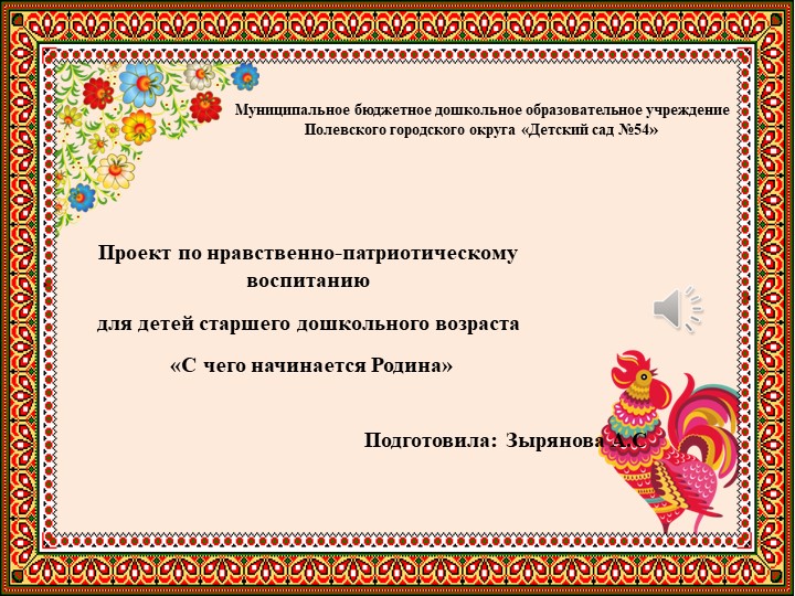 Презентация отчет по проекту "С чего начинается Родина"