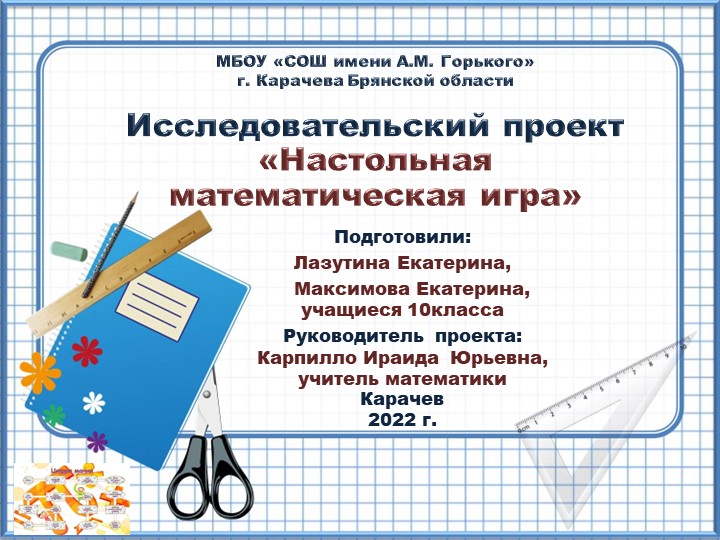 Презентация к исследовательскому проекту по математике "Настольная математическая игра"