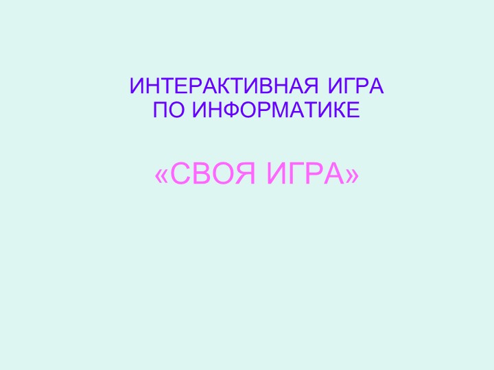 Презентация по информатике на тему "Своя игра"(8 класс)