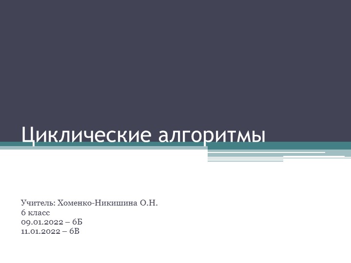 Циклические алгоритмы в среде КуМир. Исполнитель Черепаха