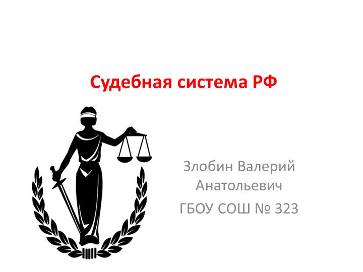 Судебная система в рф