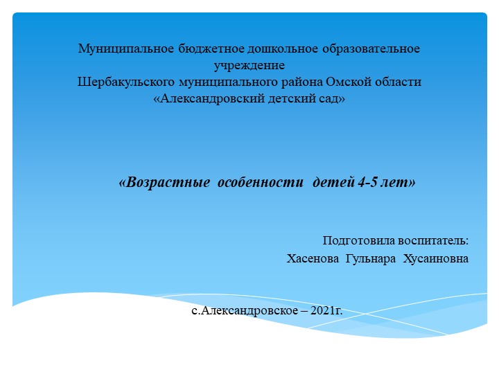 Презентация «Возрастные особенности детей 4-5 лет»